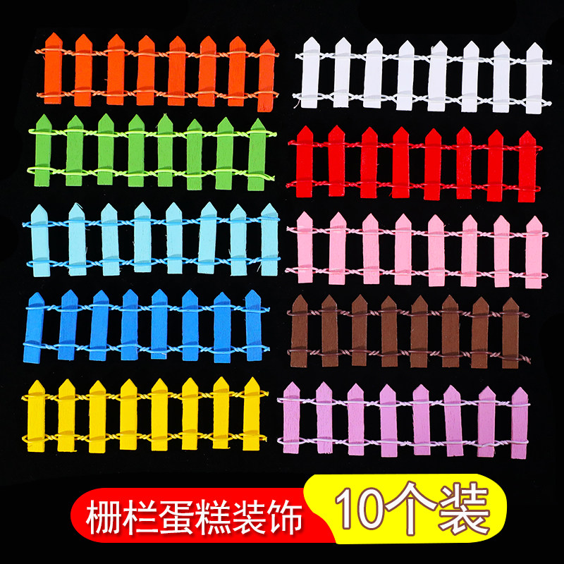 速发10个装迷你木质栅栏围栏烘笆蛋焙装饰插件彩色小篱糕生日蛋糕