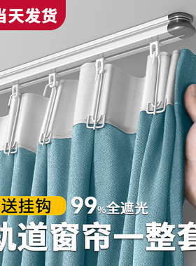 速发卧室窗帘遮光2025新款轨道挂钩式免安孔打装飘窗高端轻奢布一