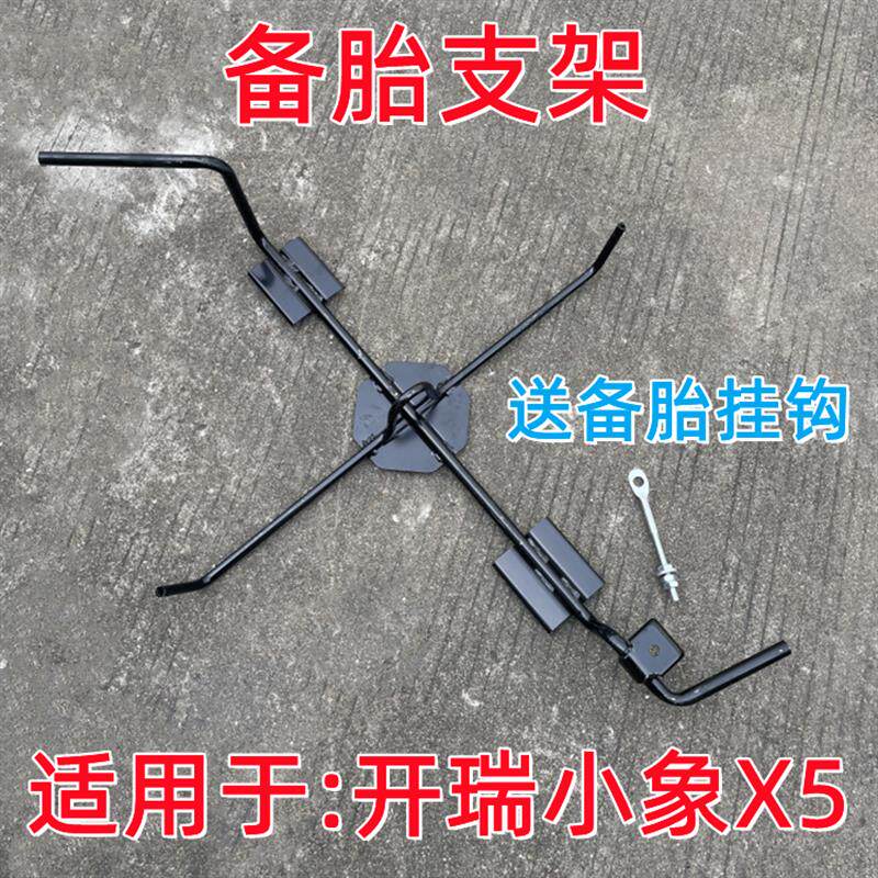 速发适配新能源开瑞小象X5备胎架+轮胎固定支架备胎吊架轮胎托架