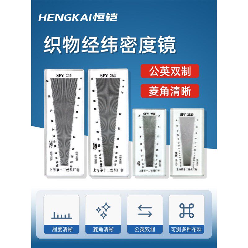 速发1铠织物经纬密度镜筛网目数纬尺纺织面料纬密镜SFY24恒/264经
