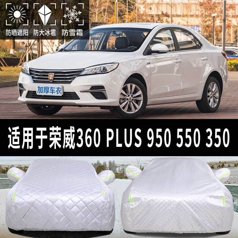 速发荣威  5防 550 50专用汽车车衣车罩防晒罩0雨防冰雹加厚