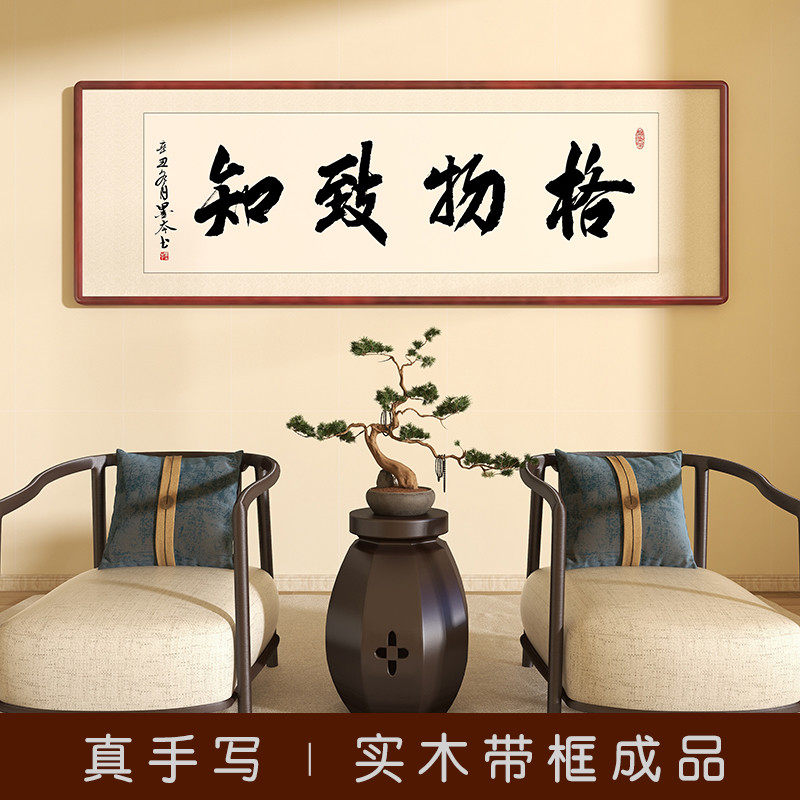 速发格物致知字画毛挂字手客办公室写厅书房笔画可已装裱