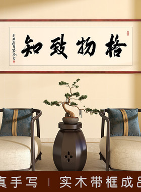 速发格物致知字画毛挂字手客办公室写厅书房笔画可已装裱