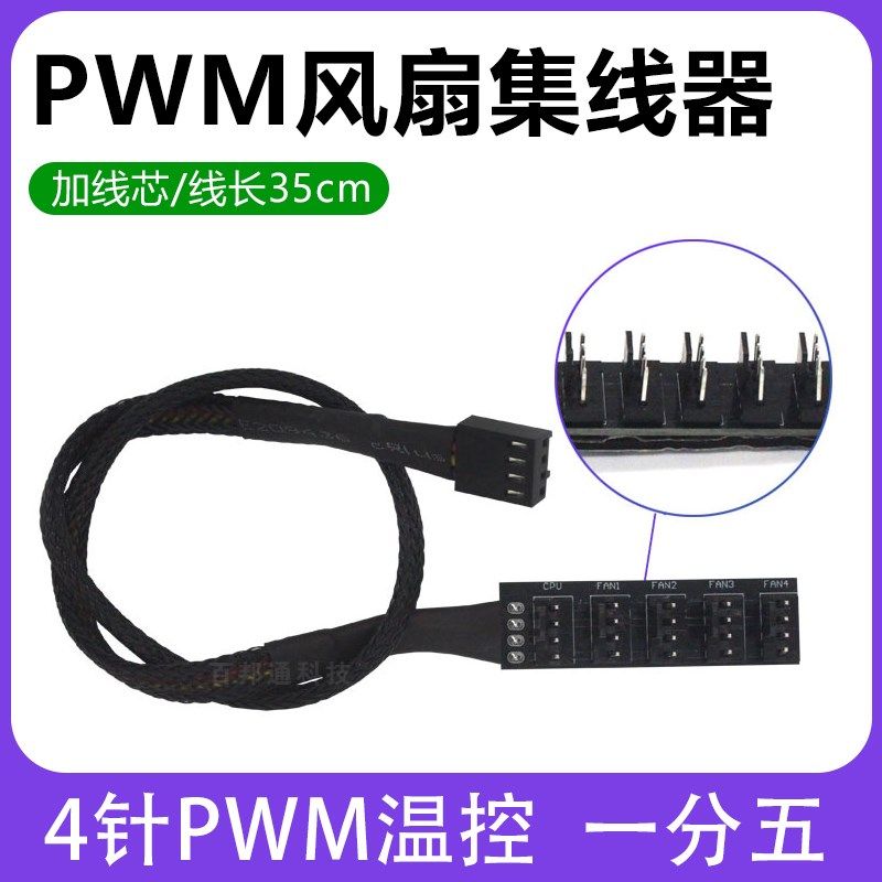 速发4针PWM风扇集线器M脑机箱风扇FA PW调温控电速一拖五温控12V