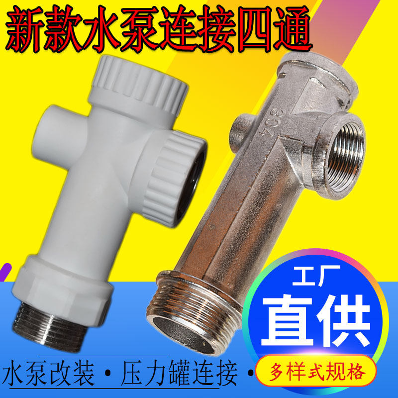 速发自吸抽水头复合四通压力罐加止回阀1寸外6分内丝接泵配件异形
