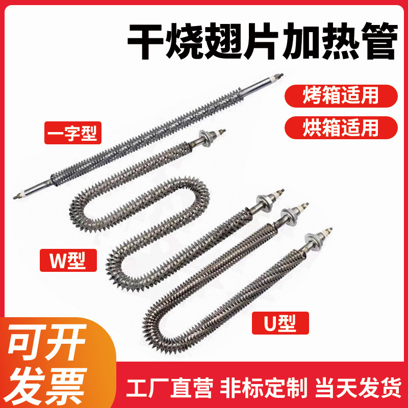速发干6加热管翅片一字直型Q空烘箱电热管220V烧气铁干烧棒80V发