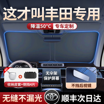 速发丰田汽车遮前挡凯美瑞卡遮拉汉兰达雷凌罗放防晒热前挡荣帘伞