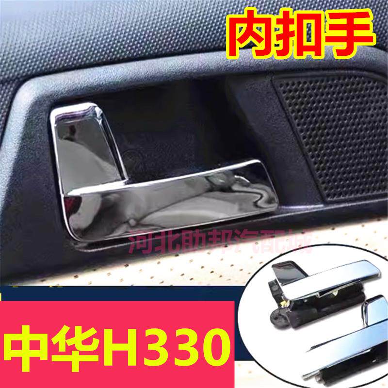 速发适用于中华H330专用车门把手内扣手内拉手前后门内把手门内扣