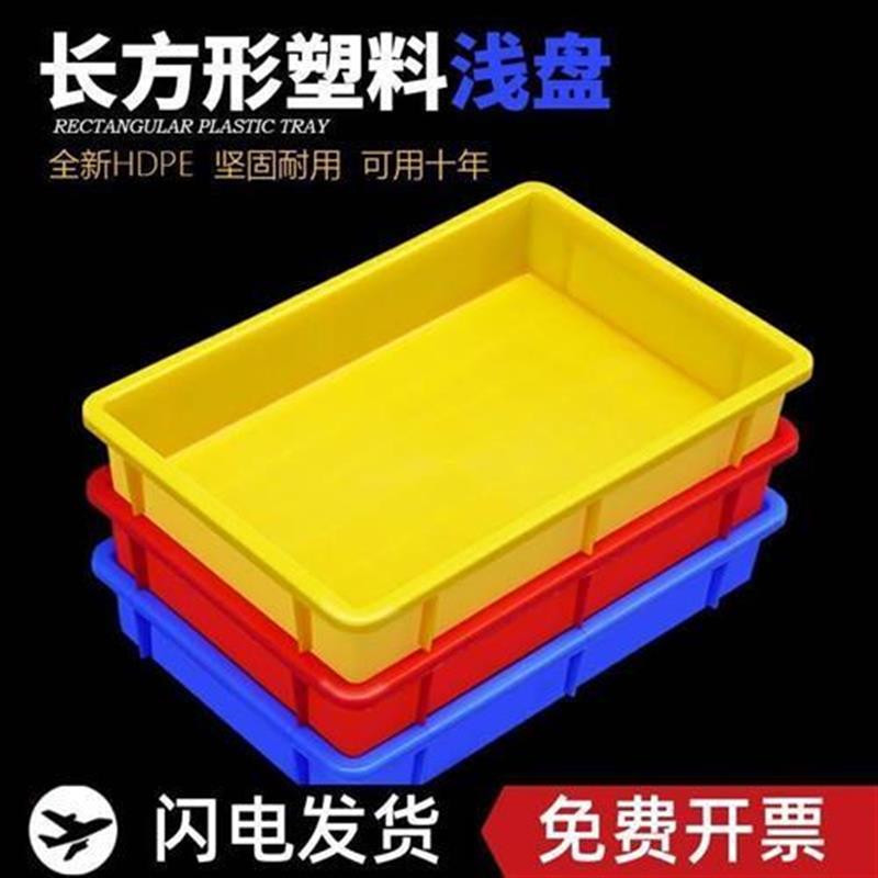 速发周转箱筐塑料盒子长方形浅方盘塑料盆工具物料收纳盒托盘零件