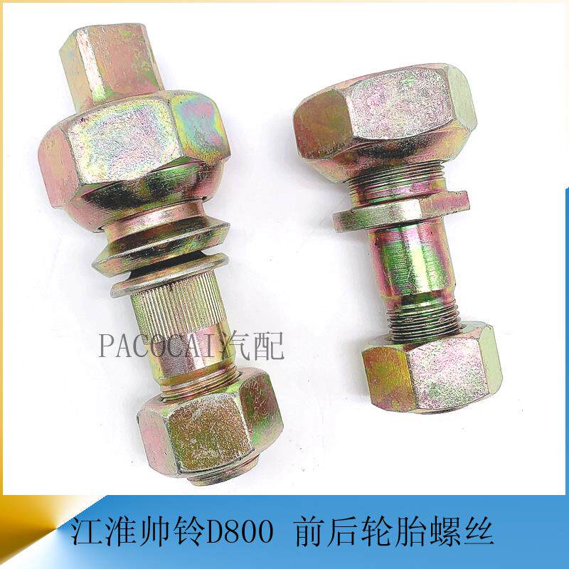 速发江淮HF帅铃D800前后轮胎螺丝后轮毂螺栓一管二货车轻卡汽车小
