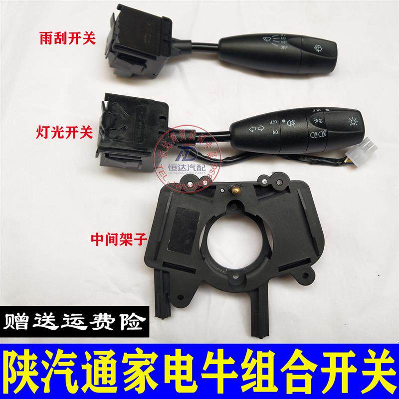 速发陕汽通家福家电牛二号一号雨刮器开关客厅灯组合开关灯光开关