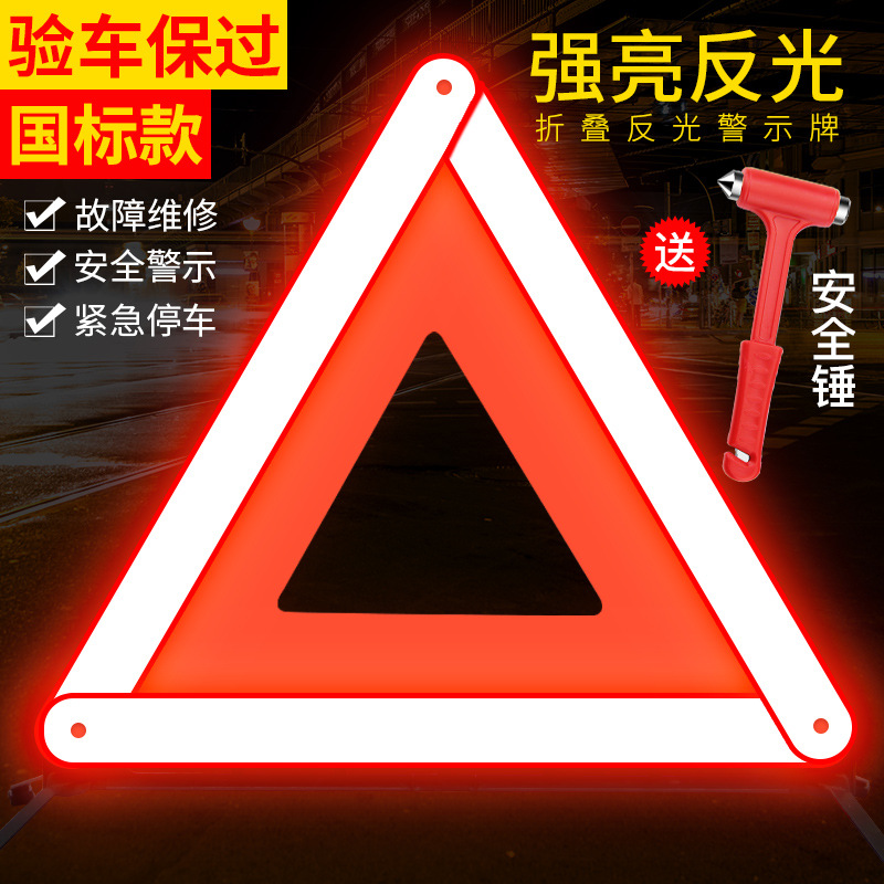 速发指示牌路边立架车上汽车三角架警示牌前方夜光立牌停高速车辆
