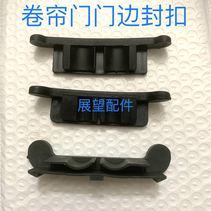 速发门帘门配件门片封头波浪形双层卷片门头塑料堵片卡扣蝴蝶边