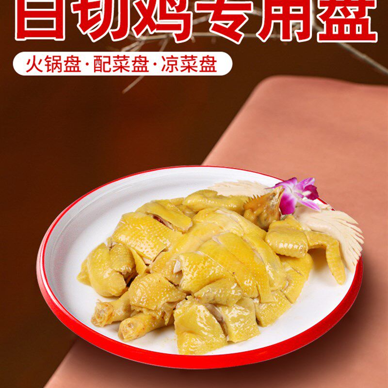 速发白切鸡专圆盘子密胺餐具餐厅炒菜餐盘川菜馆口塑鸡盘商用水料