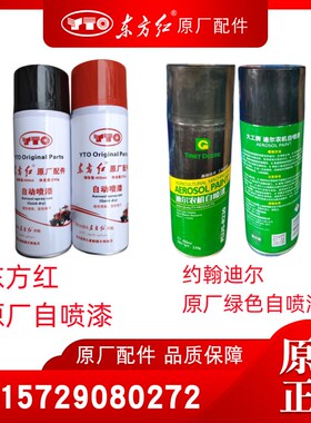 速发东迪红拖拉黑红色机色方尔绿色自喷漆原厂全车配件柴油包邮