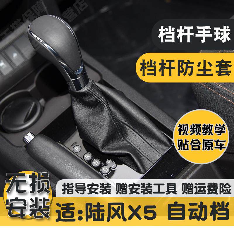 速发适配陆风X5排挡杆防尘套自动挡把手球头柄挂换档位皮套床包配