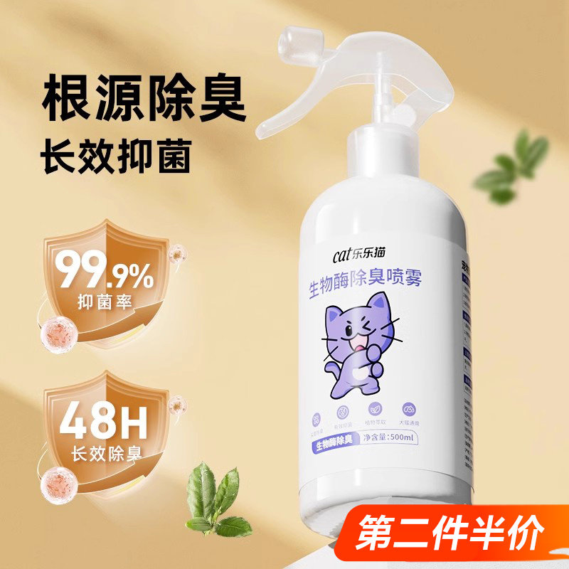 速发乐乐咪除臭剂猫砂去尿味生物酶分解剂猫猫用除臭喷雾