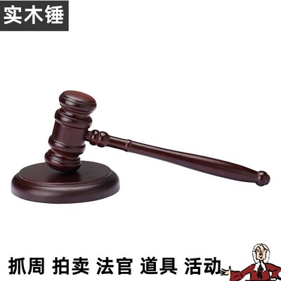 速发实木锤锤锤剧本推理社法锤道具审判会法官锤儿童抓周锤子