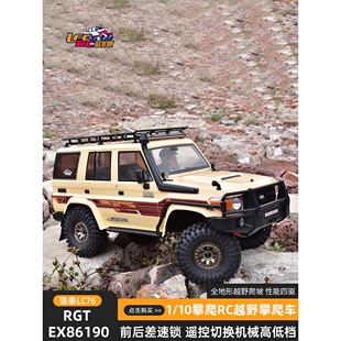 Rgt Ex86190 V2 Lc76 1/10经典遥控电动爬坡车高低挡差动锁门桥