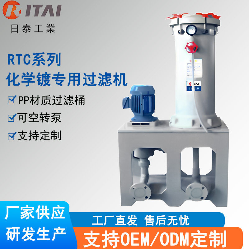 RTC系列电镀液专用过滤机化工精密PP过滤器滤芯压板过滤设备