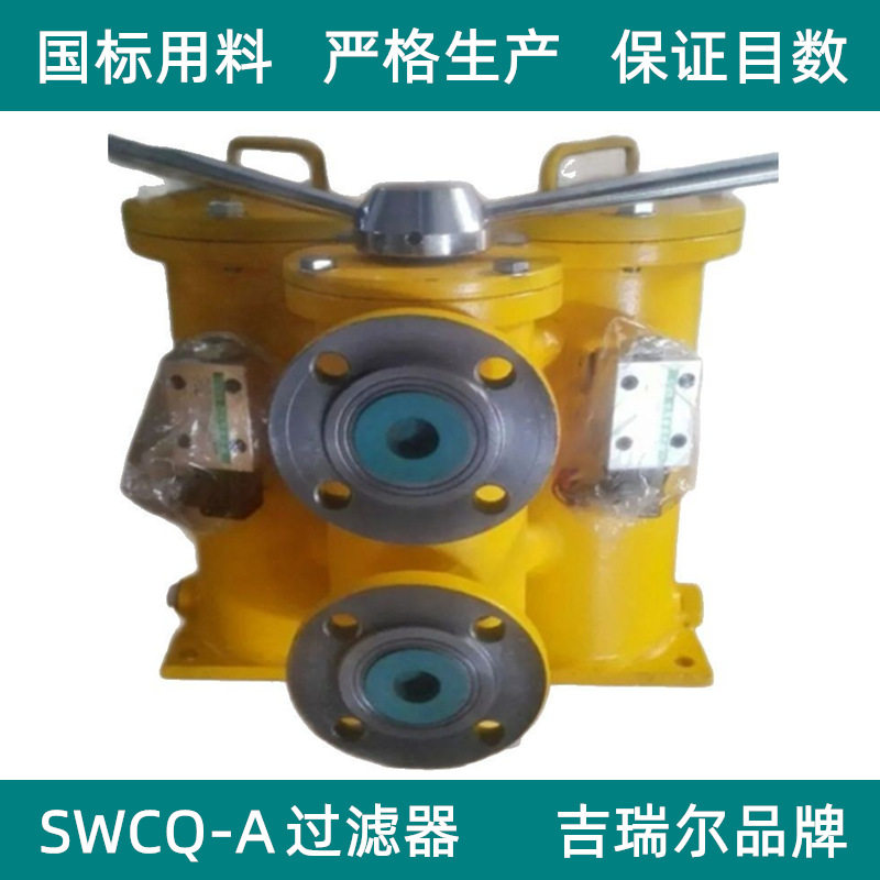 稀油润滑系统双筒过滤器SWCQ-A25*80&times;120FS稀油站液压滤油器