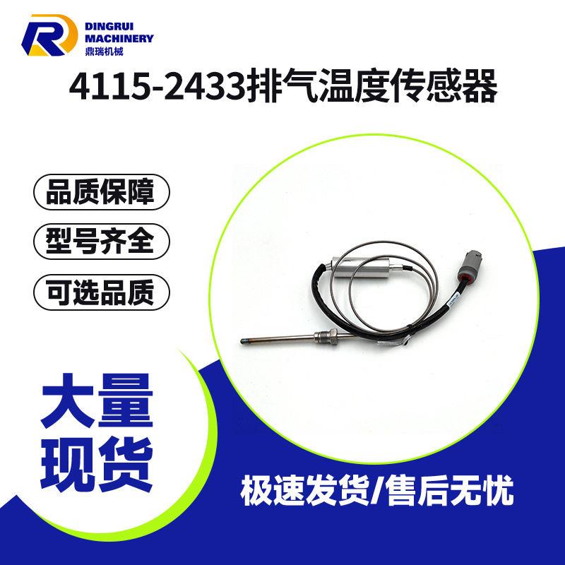 供应4115-2433发动机排气温度传感器适用于卡特CAT挖掘机配件
