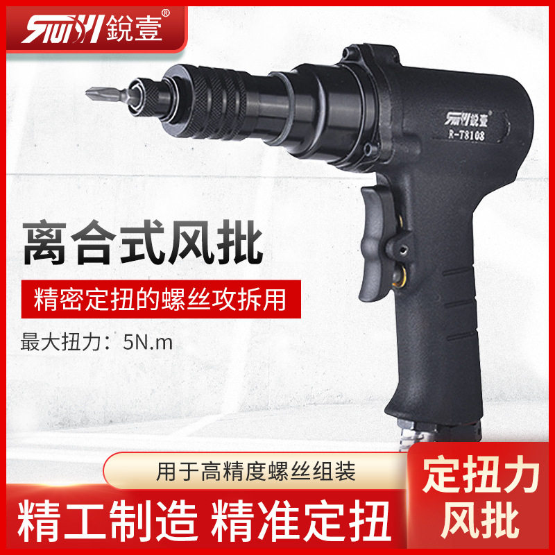 锐壹R-T8108气动定扭力风批 枪式气动螺丝刀 离合式起子