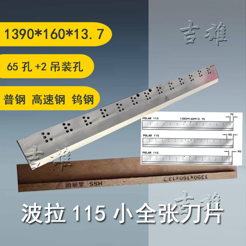波拉POLAR裁纸机成品刀片92型115 137 155 176型切纸机高速钢锋钢