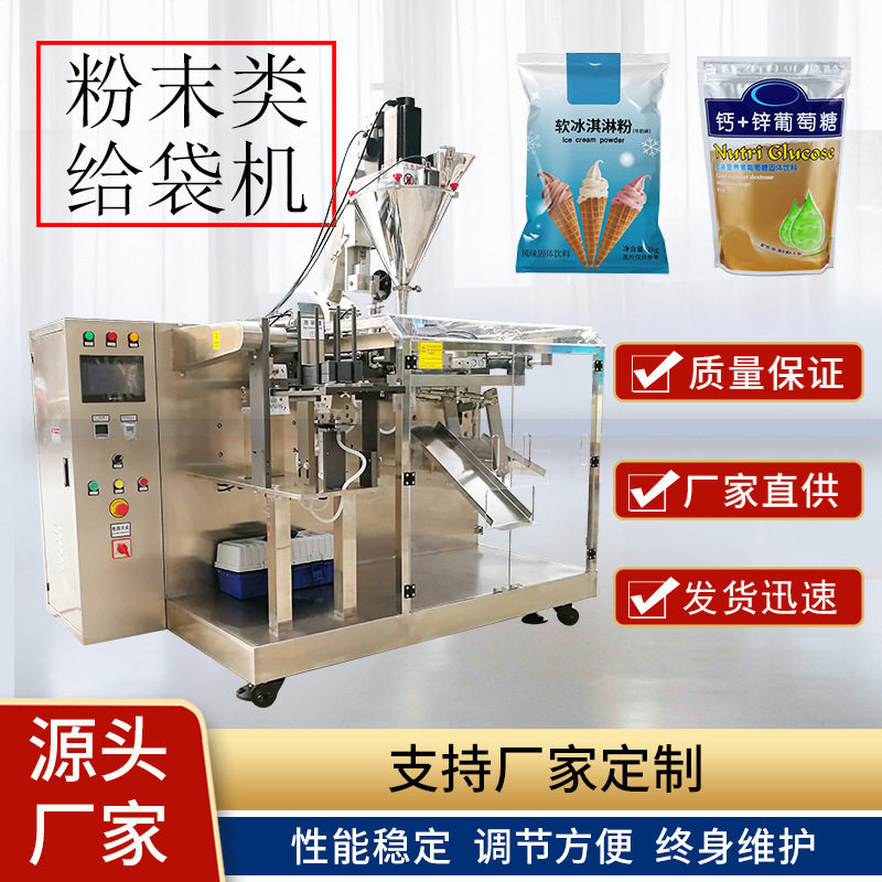 全自动给袋式粉末包装机 预制袋给袋式面粉灌装机 粉剂打包机