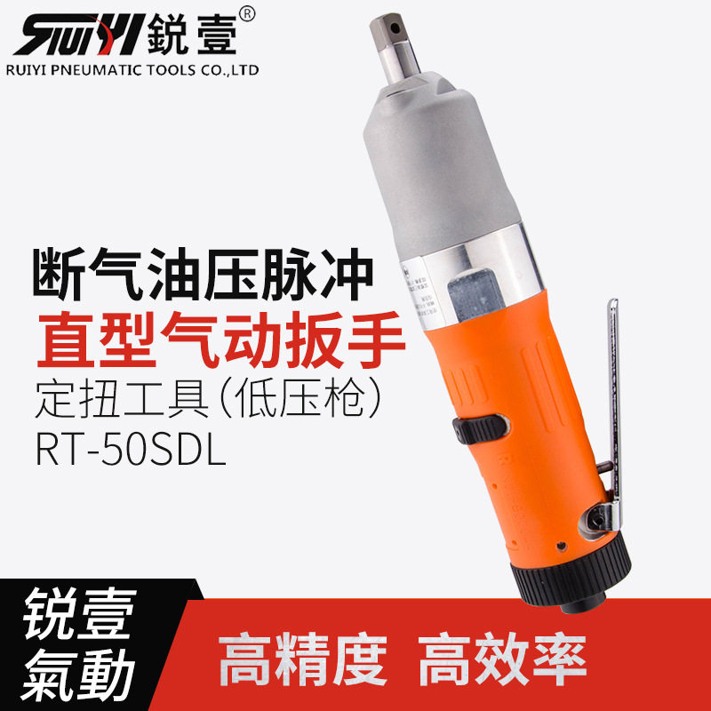锐壹RT-50SDL直式气动扳手油压脉冲定扭力工具低压断气式风扳风炮