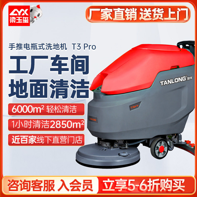 坦龙T3Pro自动工业洗地机工厂车间用 小型刷地机商用手推式洗地机