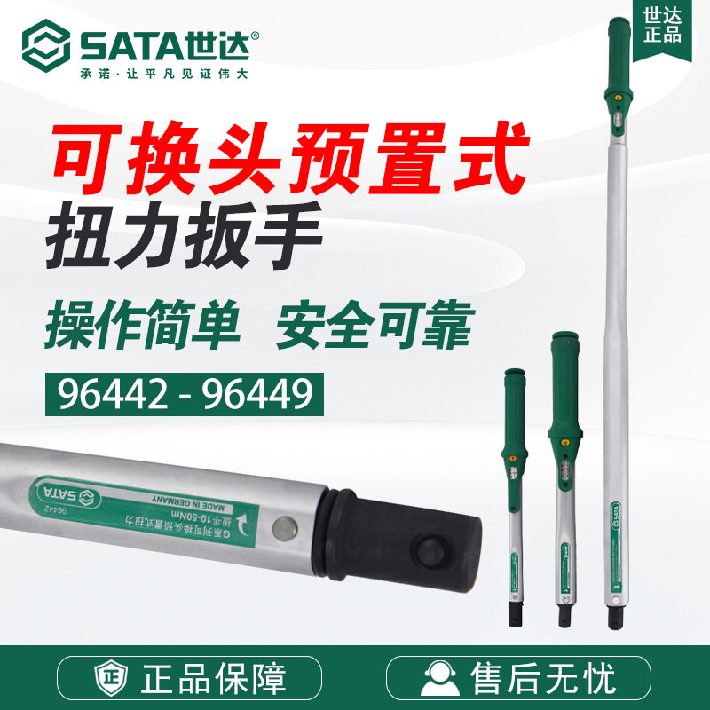 Sata/世达五金工具G系列可换头预置式扭力扳手96448/96449