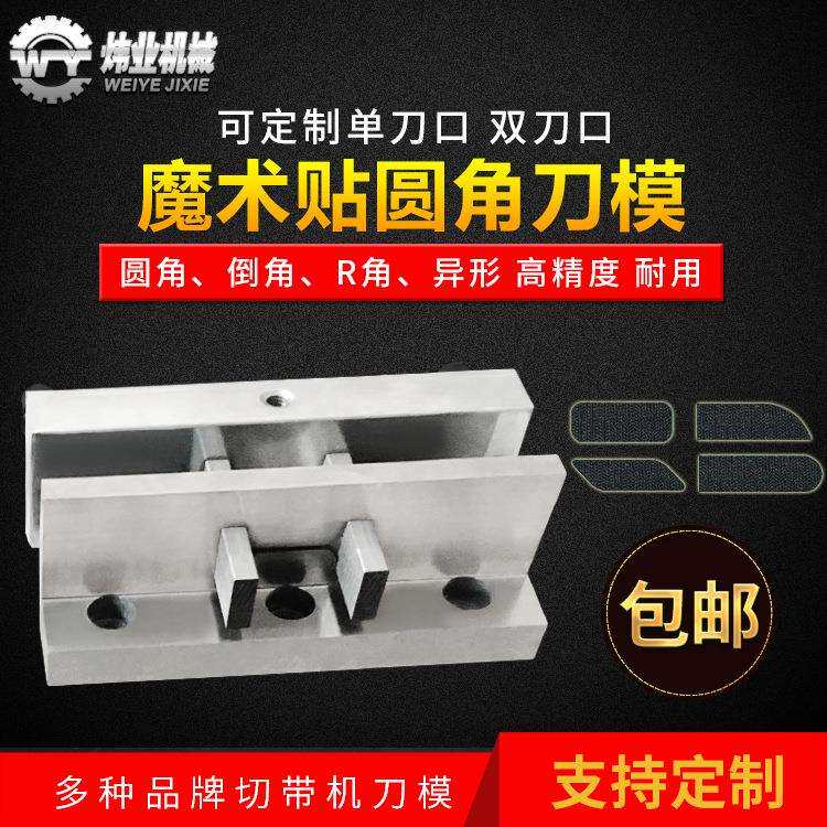 魔术贴圆角刀模单刀口双刀口电脑冷热切带机刀片