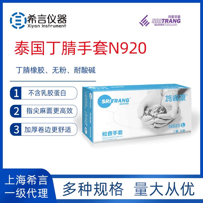 N920施睿康一次性丁腈防护手套100只/盒10盒/箱