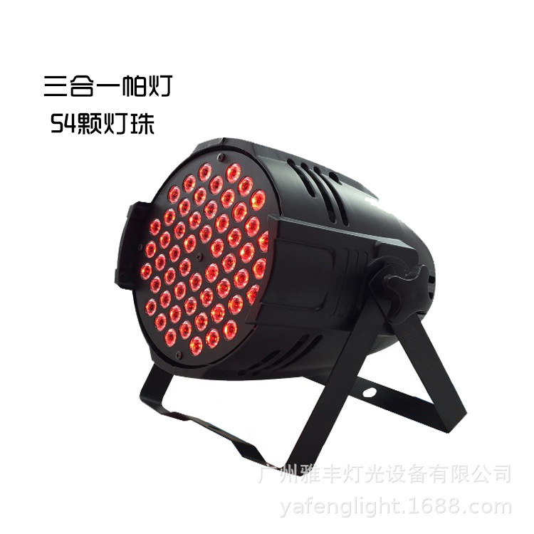 led54颗三合一全彩帕灯 led七彩染色灯 舞台帕灯par灯 帕灯舞台灯