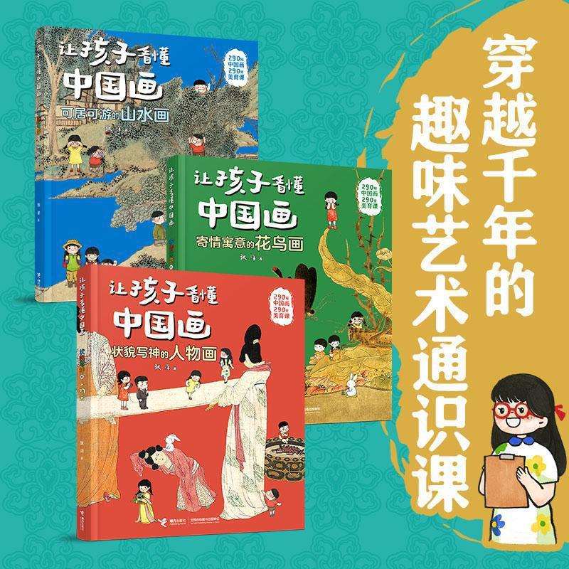 可居可游的山水让孩子看懂中国画山水人物花鸟画趣味艺术通识课
