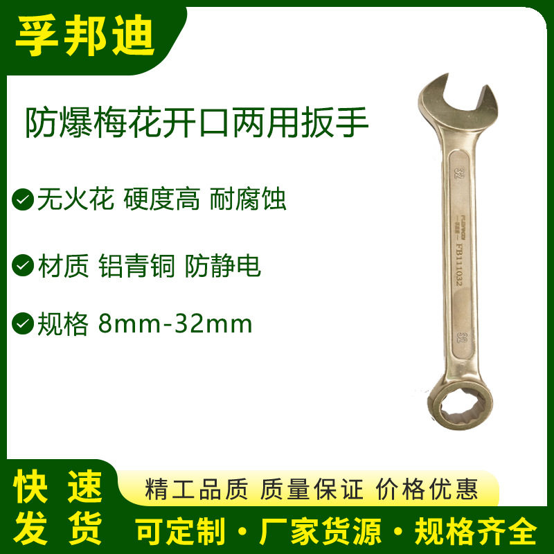 孚邦迪防爆呆梅两用扳手材质铝青铜防静电无火花耐腐蚀硬度