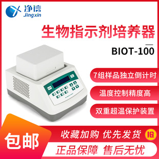 上海净信Biot-100生物指示剂培养器恒温孵育器干式恒温金属浴