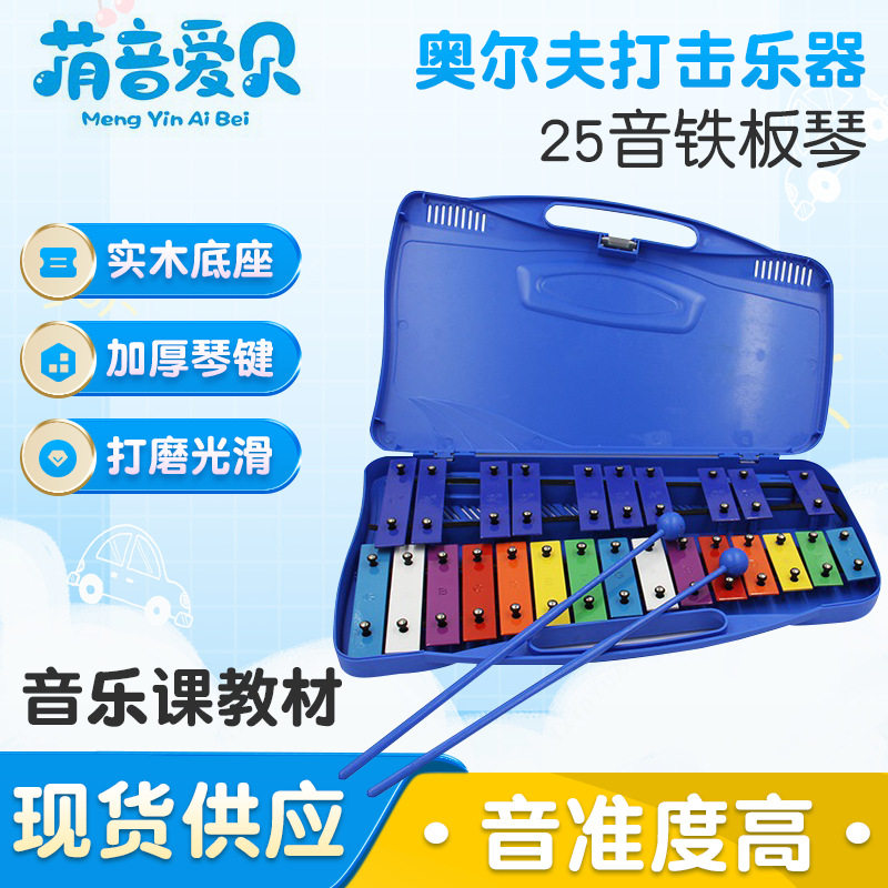 手敲铝板琴奥尔夫打击乐器25音铁板琴儿童手敲乐器批发