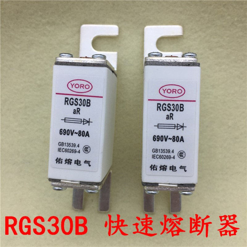 YORO佑熔电气RGS30B 690V AR 80A陶瓷快熔熔丝熔断体快速熔断器