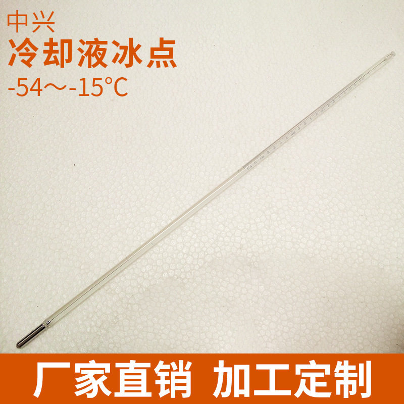 冷却液冰点温度计透明玻璃棒式-54～-15℃内标式水银冰点检测