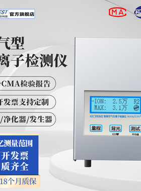 空气负离子测试仪涂料板材负离子检测厂家直销KEC990MII2亿量程