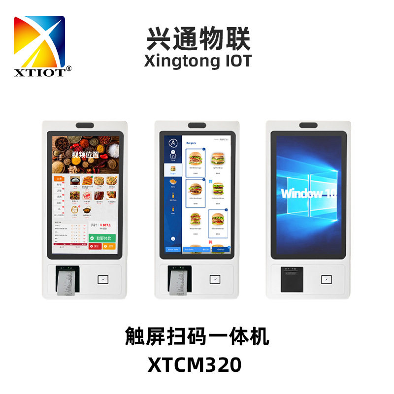 XTCM320扫码打印触控一体机32寸立式自助收银机点餐机QR KIOSK