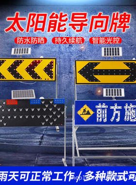 LED太阳能导向牌诱导箭头灯高速施工警示交通路障爆闪挥臂机器人