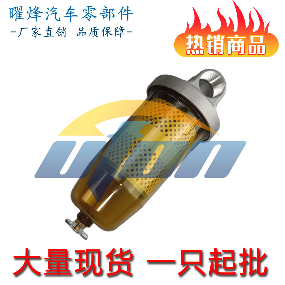 温州曜烽 B10-AL 柴油滤清器 燃油滤清器 油水分离器总成