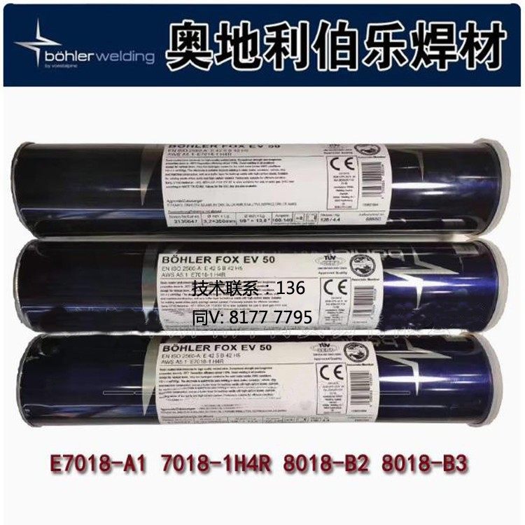 奥地利伯乐8018-c3/E7018-A1/ 8018-b2/E7018-1H4R/E9018-G焊条