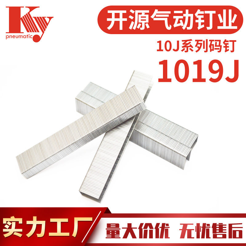 KY开源码钉排钉10J气动枪J1019U形门型家具木板沙发工业J钉子
