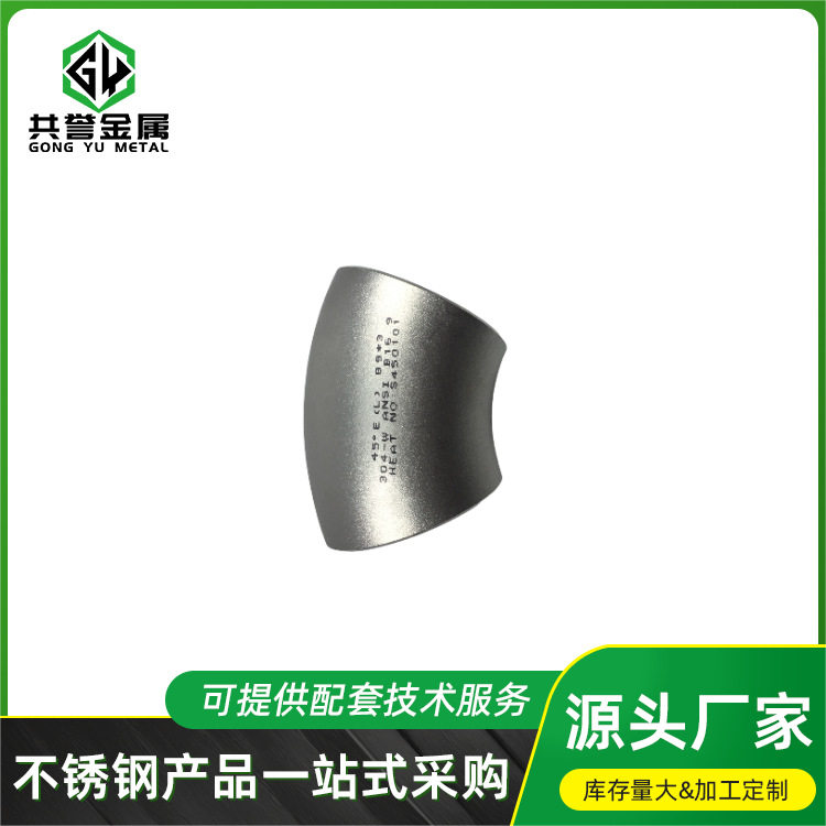 厂家批发304滚砂面承接工程单1.5D标准件不锈钢45°耐磨弯头