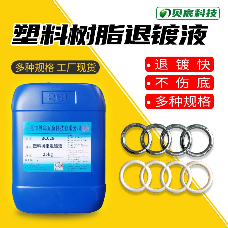 灯碗退镀液汽车大灯内胆翻新脱色改色脱银镀塑料退镀液