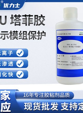 厂家供应RU-TF45塔菲胶 显示模组保护 绝缘胶 LCM液晶模组包封胶